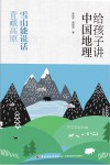 给孩子讲中国地理  雪山能说话  青藏高原