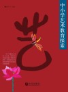 中小学艺术教育探索