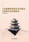 中国建筑传统艺术风格与地域文化资源研究