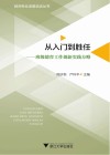 从入门到胜任  班级德育工作创新实践方略