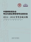 中国博物馆协会考古与遗址博物馆专业委员会2014-2016年年会论文集
