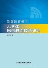 新媒体背景下大学生思想政治教育研究