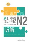 非凡·新日本语能力考试·N2听解