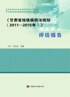 《甘肃省结核病防治规划（2011-2015年）》评估报告