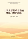 大学生思想政治教育理论、政策与实务