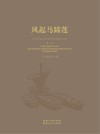 风起马蹄莲  武汉未来科技城五周年建设纪实  2010-2015  下 封面