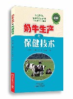 奶牛生产与保健技术