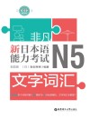 非凡·新日本语能力考试·N5文字词汇