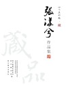 张漾兮作品集