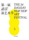 第一届道滘新艺术节