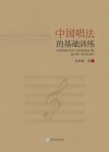 中国唱法的基础训练