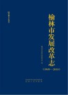 榆林市发展改革志  1949-2015