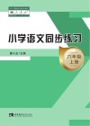 小学语文同步练习  六年级  上  人教版  第4版 封面