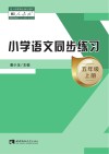 小学语文同步练习  五年级  上  人教版  第6版 封面