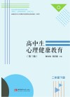 高中生心理健康教育  二年级  下  黑白  第3版 封面