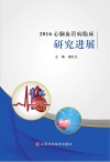 心脑血管病临床研究进展  2016版