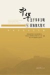 “中华五千多年文明与民族伟大复兴”学术交流会论文集