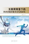 互联网背景下的陕西省健身服务业发展研究