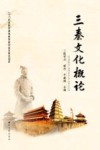 三秦文化概论