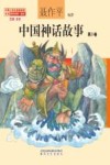 中国神话故事  注音·全彩  第9卷