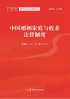 中国婚姻家庭与收养法律制度