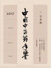 中国中医药年鉴  学术卷  2017版