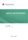 一流特色行政学院发展研究