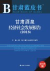 甘肃酒泉经济社会发展报告  2018  2018版