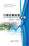 宁夏区情数据手册  2019-2020