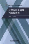大学生就业指导与创业教育