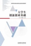 大学生创新创业基础