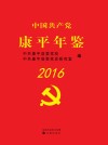 中国共产党康平年鉴