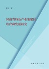 河南省特色产业集聚区培育和发展研究