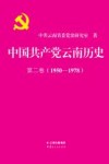 中国共产党云南历史  第2卷（1950-1978）