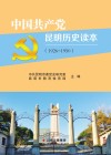 中国共产党昆明历史读本
