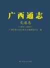 广西通志  交通建设事业