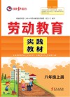 劳动教育实践教材  八年级  上