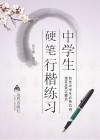 中学生硬笔行楷练习 封面