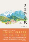 天边的学校