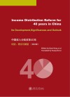 中国收入分配改革40年