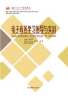 电子商务学习指导与实训 封面