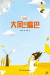 大风的嘴巴 电子书封面