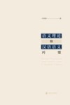 语义理论和汉语语义问题=Semantic  Theories  and  Some  Semantic  Issues  in  Mandarin  Chinese