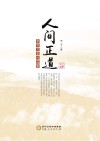 人间正道 封面