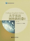 大学英语网络教程  专科2  第2版