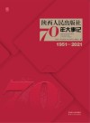 陕西人民出版社70年大事记（1951-2021）