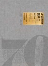 万卷书香飘永日：纪念陕西人民出版社建社70周年