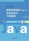 面向对象语言（Java）的实验指导与习题解答