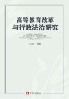 高等教育改革与行政法治研究 封面