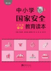 中小学国家安全教育读本  六年级  下 黑白版 封面